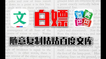 【白嫖】百度文库VIP功能-破解复制粘贴文本功能【油猴脚本推荐】