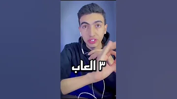 ٣ العاب اسطورية تقدر تلعبها مع اصدقائك 