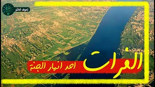 نهر الفرات من المنبع الى المصب من تركيا الى شط العرب