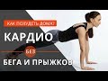 Как похудеть в домашних условиях? КАРДИО БЕЗ ПРЫЖКОВ И БЕГА.