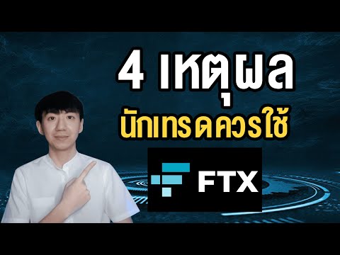 4 เหตุผลที่นักเทรดคริปโตทุกคนต้องใช้ FTX (ห้ามพลาด)