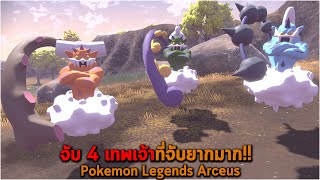 จับ 4 เทพเจ้าที่จับยากมาก Pokemon Legends Arceus