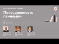 ФОМ: 8 сессия мараФОМ «Повседневность пандемии»