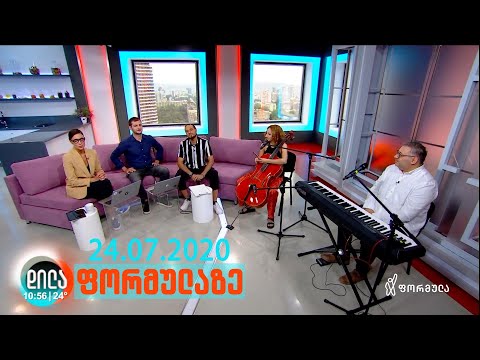 დილა ფორმულაზე - 24 ივლისი 2020 სრული გადაცემა