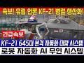 속보! KF-21 전투기 초대박 소식 '세계 병렬' 40대 일괄조립 록히드마틴 '충격'