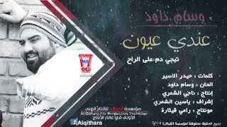 Wissam Dawood - Eendi Eyoun (Official Audio) [2020] / وسام داود - عندي عيون