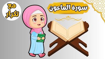 سورة الماعون - تعليم القرآن للأطفال - أجمل قراءة لسورة الماعون - Quran for Kids Al Maun