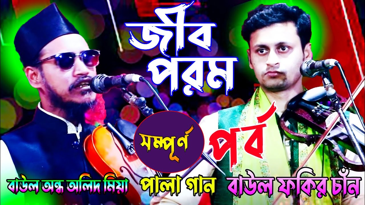 জীব পরম পালা গান বাউল ফকির চাঁন ও বাউল অন্ধ অলিদ মিয়ার_Jib Porom PalaGan_Baul Fokir Chan VS Olid Mia