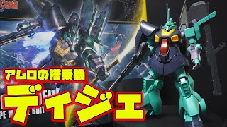 2018年の傑作「HGUC1/144 ディジェ」旧キットから32年ぶりにキット化！プロポーション抜群！色分け再現良好！完璧すぎてケチの付け所が無いディジェ！REと比較。【機動戦士Zガンダム】