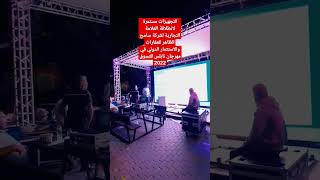 التجهيزات مستمرة لانطلاقة العلامة التجارية لشركة سامح الظاهر للعقارات والاستثمار الدولي