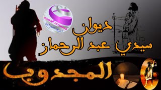 ديوان سيدي عبد الرحمان المجدوب.