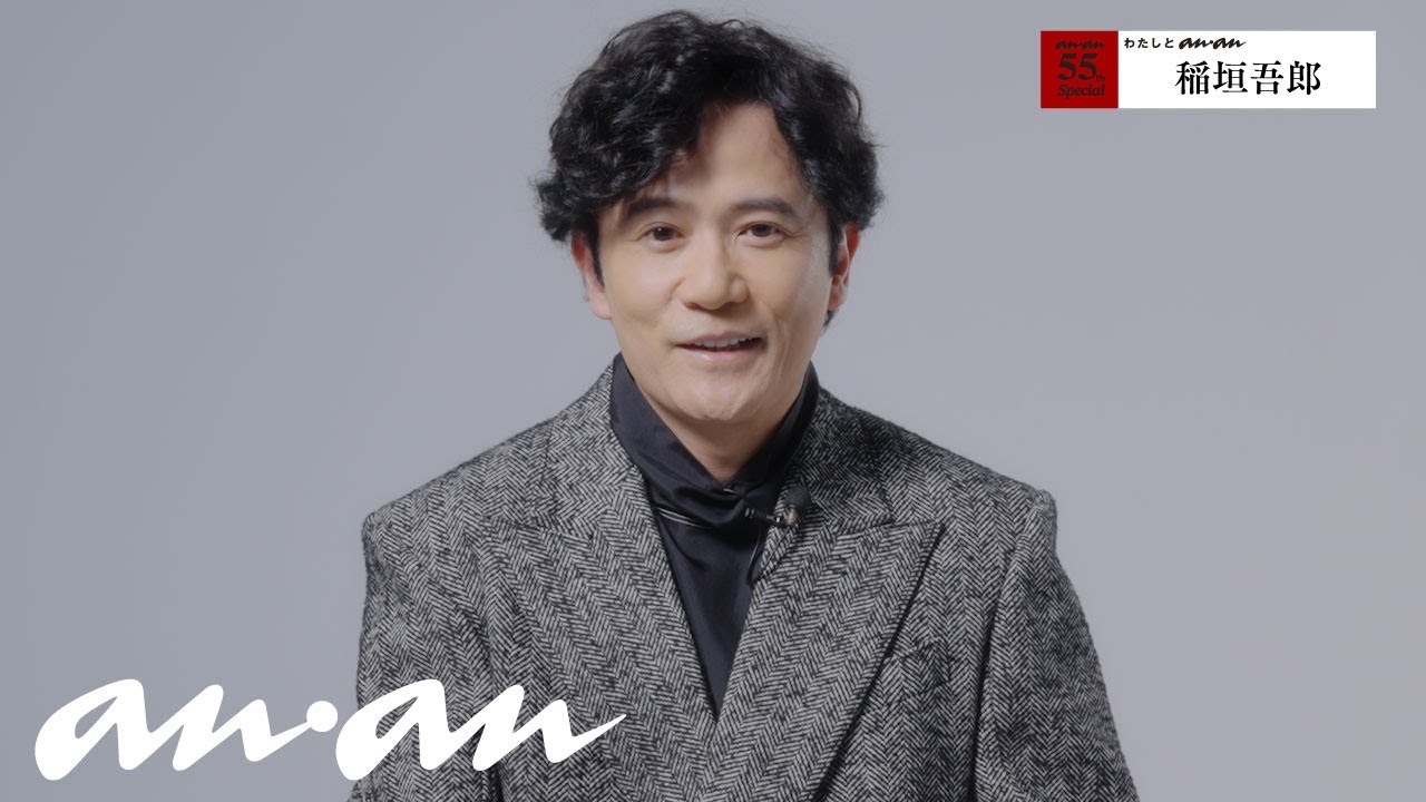 稲垣吾郎さんと、anan｜55周年記念企画「わたしとanan」