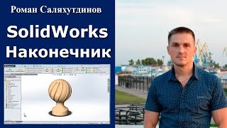 видео уроки по solidworks