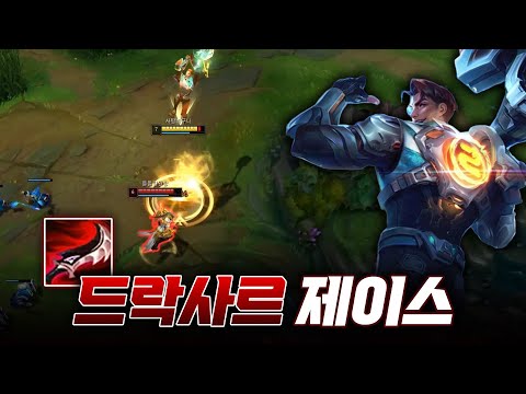 LCK를 주름잡는 <strong>드락사르</strong> 제이스