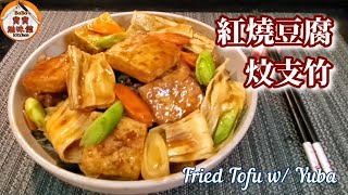 🎀紅燒豆腐炆支竹|天氣熱小肉家常餸|主要食豆腐和支竹|Fried Tofu w/ Yuba