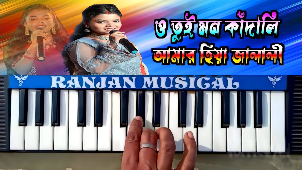 O Tui Mon Kandali 😥 Amar Hiya Jola Li ❤️‍🔥 || Purulia Song // Piano Music 🎹🎹  