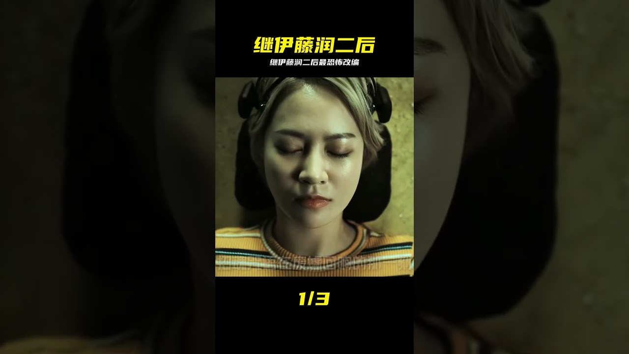 沉浸式體驗，繼伊藤潤二後最恐怖漫畫改編， 比昆池巖還要生猛的恐怖片#恐怖 #午夜放映廳 #宅家dou劇場 #恐怖片 #漫畫改編 #繼續看 #直播