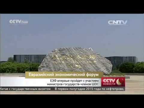 Евразийский экономический форум