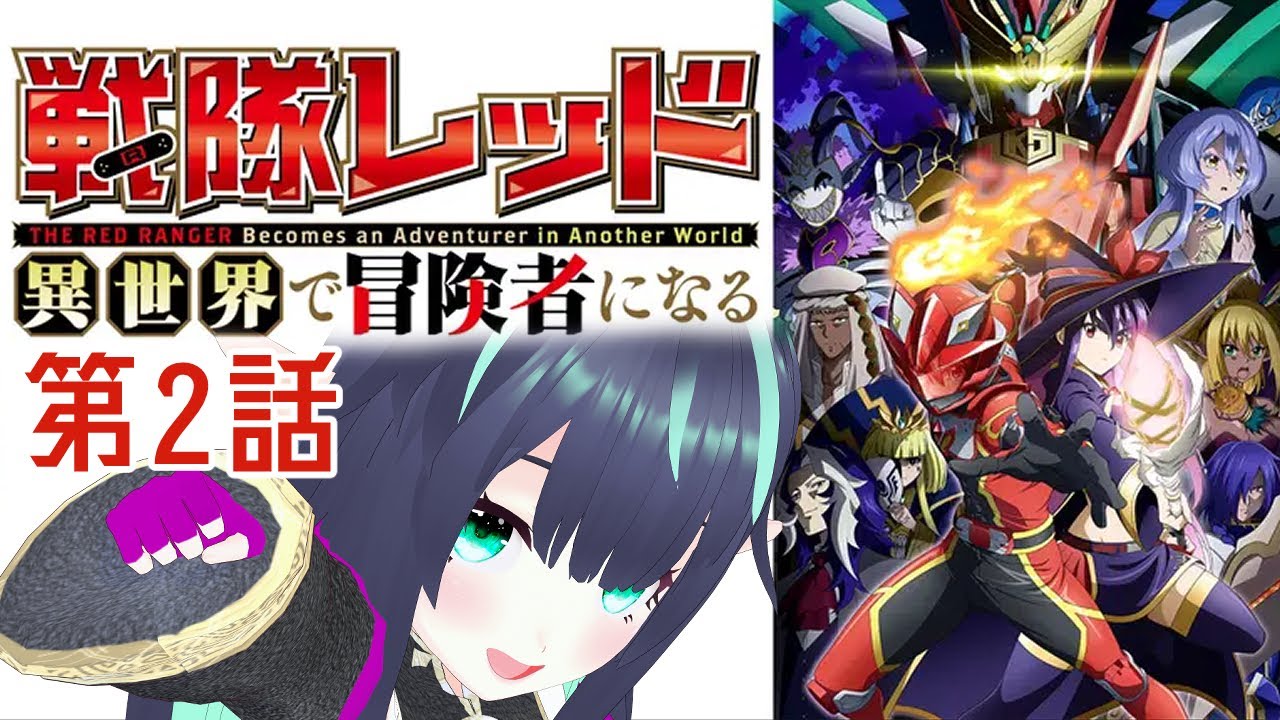 第2話【同時視聴】戦隊レッドと冒険者達【戦隊レッド 異世界で冒険者になる】