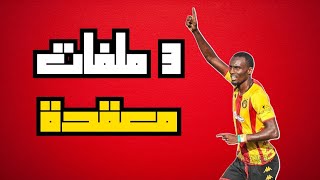 الترجي يواجه 3 ملفات معقدة على الطاولة  قبل الدوري الإفريقي 