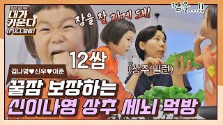 [FULL끌립] 상추 빌런😈 나영이 작정하고 준비한 신우이준 숙면 프로젝트 (나영♥신우♥이준 EP.8) 〈내가 키운다(naeki)〉 | JTBC 210903 방송