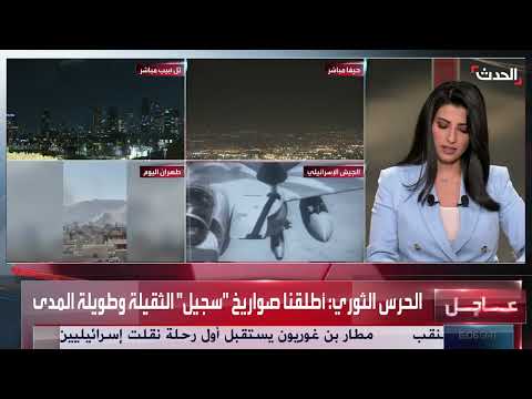 إطلاق صواريخ سجيل من الحرس الثوري الإيراني باتجاه إسرائيل