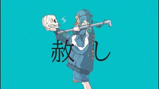 赦し / 重音テト