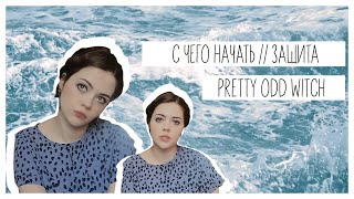 PrettyOddWitch // С чего начать / Защита