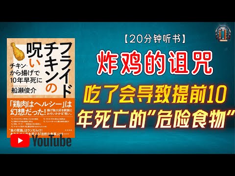 "吃了会导致提前10年死亡的“危险食物”！"🌟【20分钟讲解《炸鸡的诅咒》】