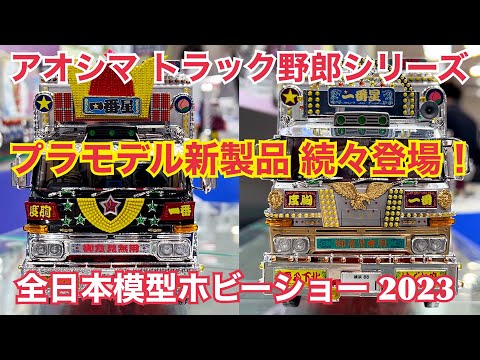 トラック野郎プラモデル 1/32 トラック野郎｜株式会社 青島文化教材社
