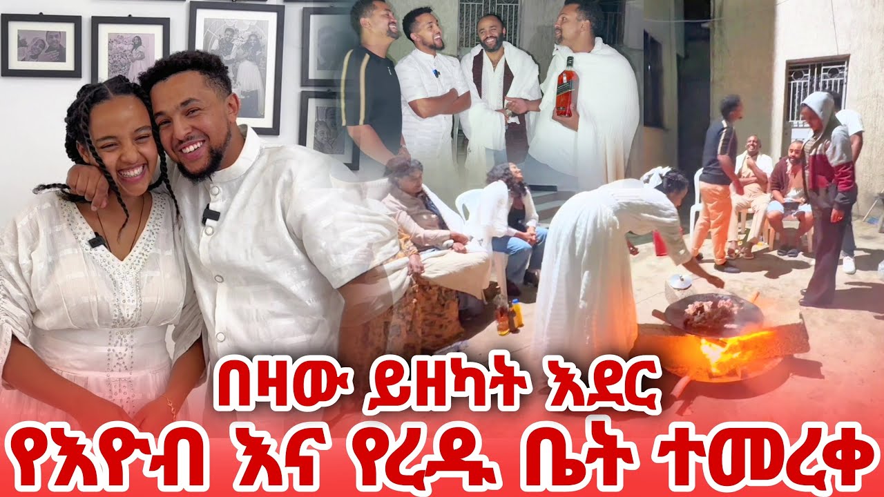 ቤተሰብ ተሰብስቦ  የእዮብ እና የረዱ ቤት ተመረቀ