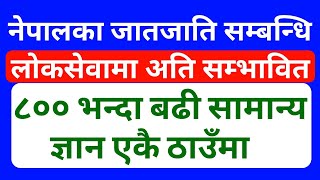 loksewa preparation | नेपालका जातजाति सम्बन्धि 800 भन्दा बढी सामान्य ज्ञान | loksewa tayari