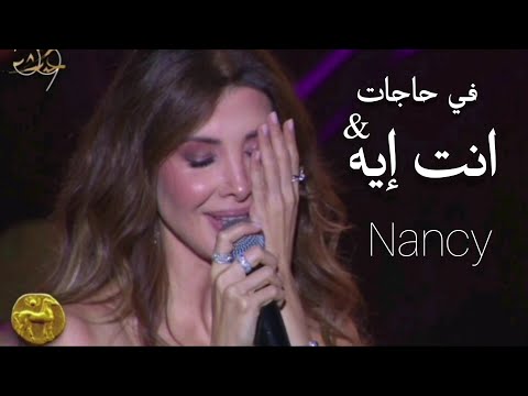       2025 نانسي عجرم في حاجات و انت ايه لايف في قرطاج