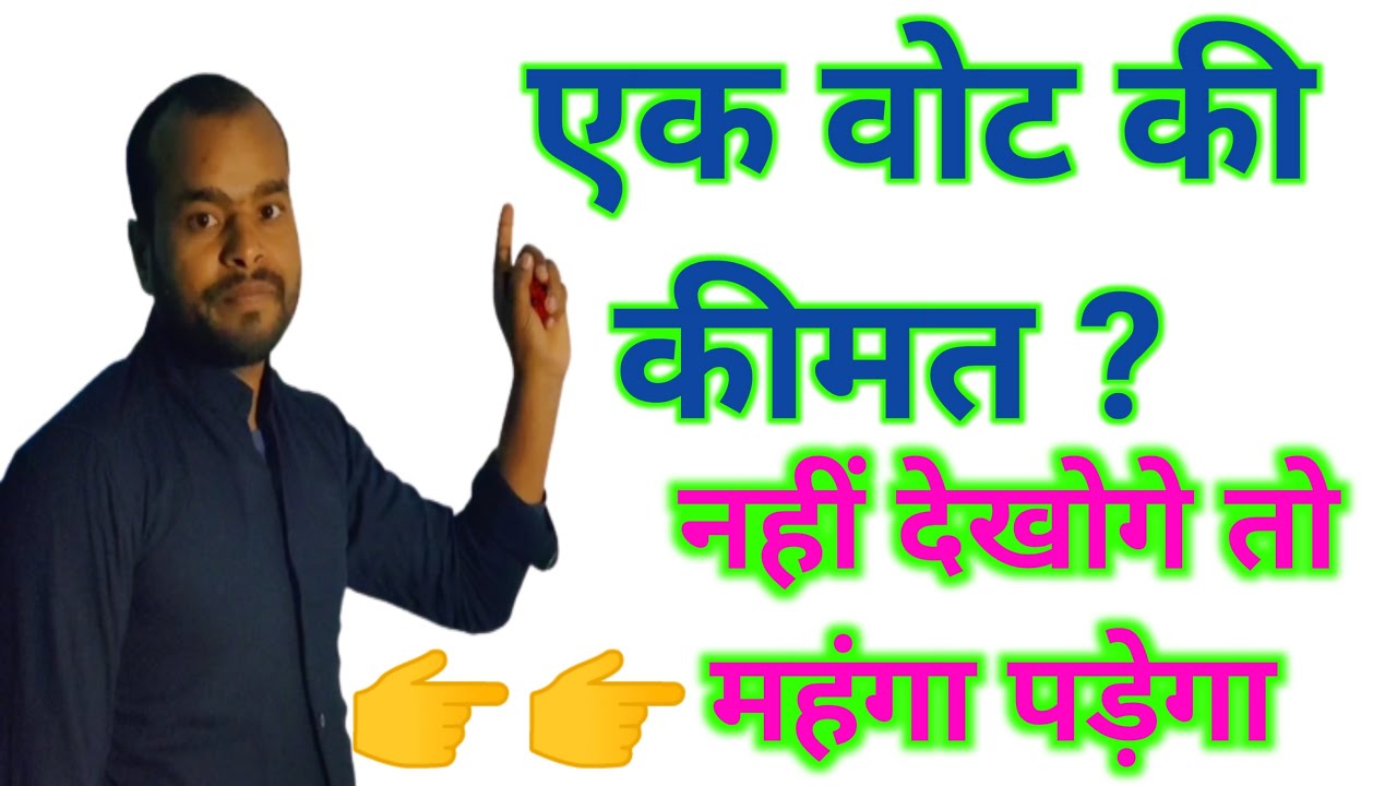 एक वोट की कीमत // Ek Vote Ki Keemat // #चुनाव_2024 #Chunav_2024 ...