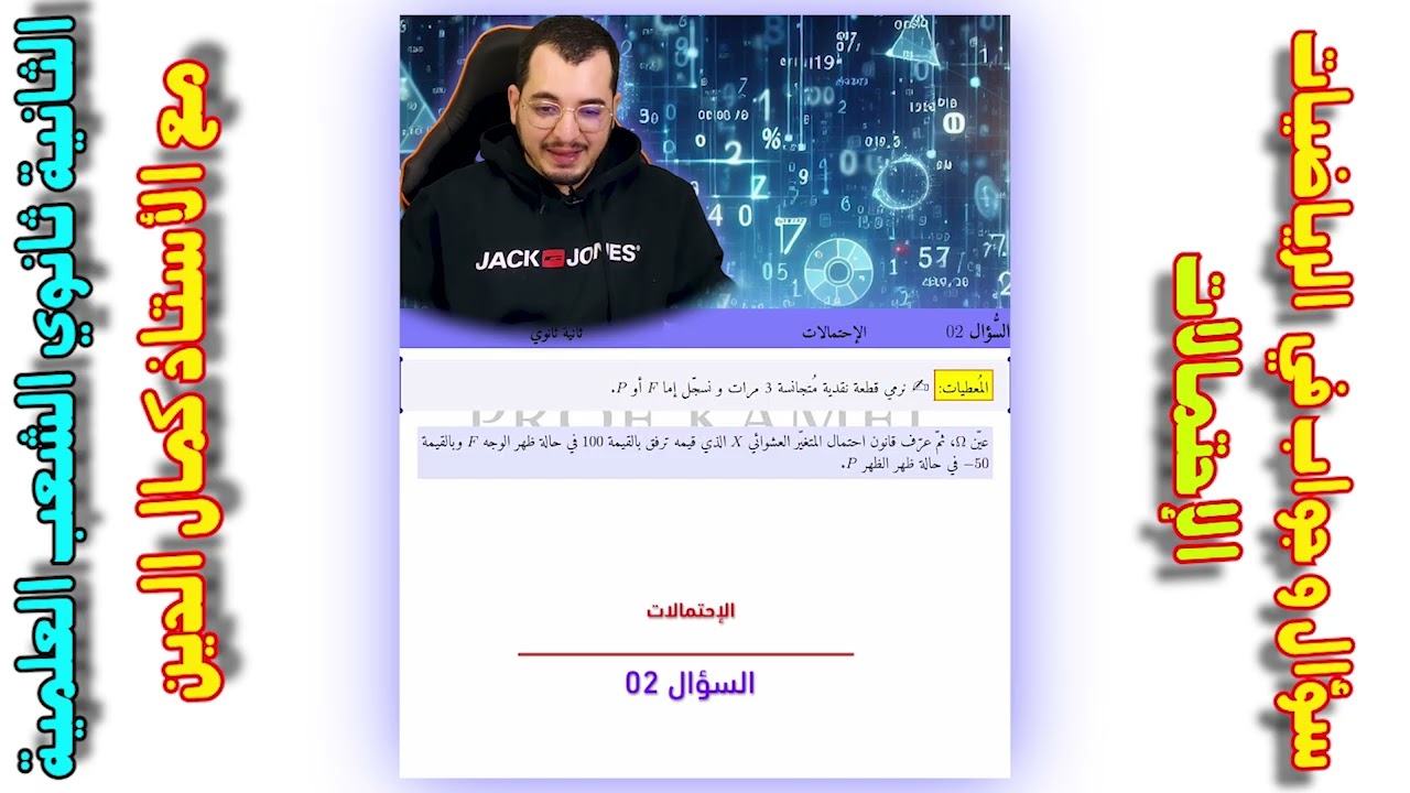 سؤال و جواب في الإحتمالات (الجزء 01 ) || ثانية + ثالثة ثانوي