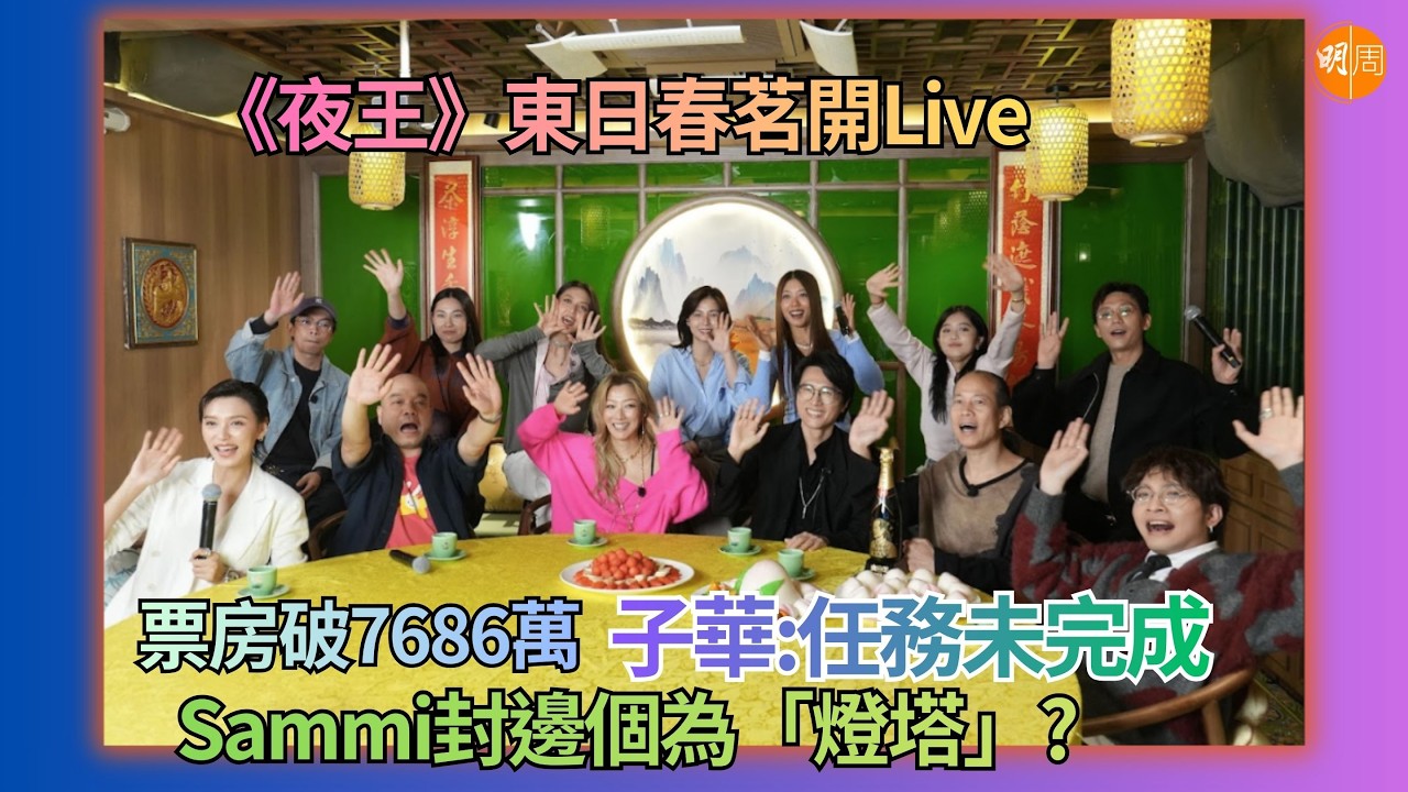《夜王》東日春茗開Live票房破7686萬子華:任務未完成Sammi封邊個為「燈塔」?