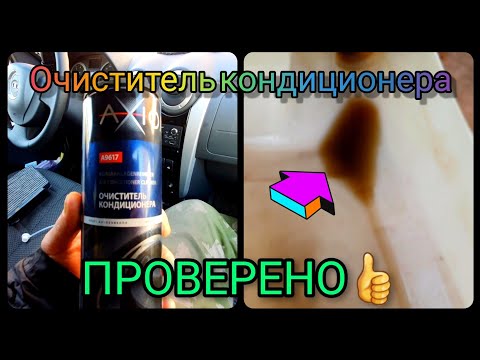 #Очистителькондиционера, ПРОВЕРЕНО РЕКОМЕНДУЮ 👍