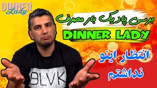بررسی پاد های یک بار مصرف دینرلیدی l dinnerlady pod review