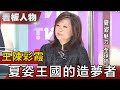 夏姿設計總監 王陳彩霞:我要裁剪自己的人生【看板人物精選】