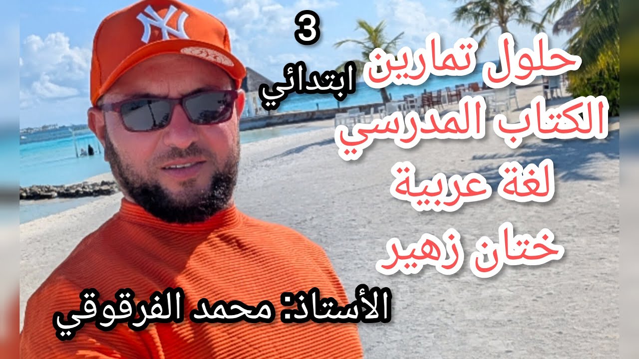 ختان زهير المقطع الثاني الوحدة 2 حلول تمارين الكتاب المدرسي لغة عربيةعرس جارتنا  لتلاميذ قسم3