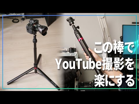 YouTube撮影用カメラスタンドはこの棒にします【 Ulanzi AT-05 ＆ TH02 】