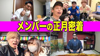 【年明け】メンバーの正月休みをそれぞれ密着してみた！！