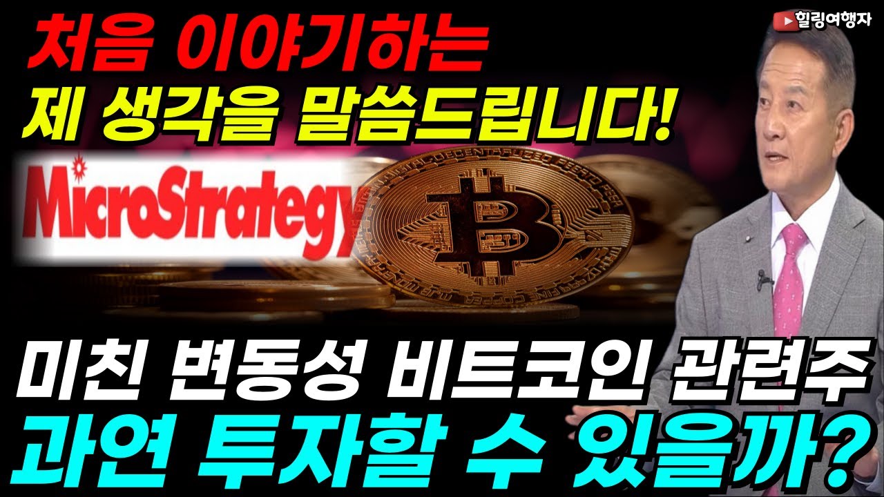 마이크로스트레티지 비트코인 관련 레버리지 종목 사상 최대 매수! 변동성 엄청난 가상 자산 관련 주식! 과연 투자할 수 있을까? 처음으로  이야기하는 제 생각을 말씀드립니다!