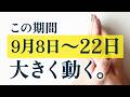 【転機】いまこんなサインがきてる人は、好転期の予感!『その時』はすぐに来ます。