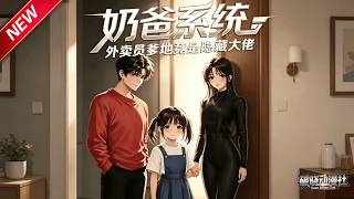 MULTISUB📢新番上线《奶爸系统：外卖员爹地竞是隐藏大佬》第1~86集丨天降乖巧小棉袄，解锁奶爸无敌系统，俘获女神从此人生开挂！#最新漫剧 #破晓动漫社