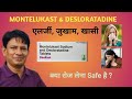 MONTELUKAST+ DESLORATADINE tablet ! Allergy की दवा लेने का सही तरीका। एलर्जी की दवा की सच्चाई ।