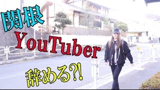 関根YouTuber辞める?!