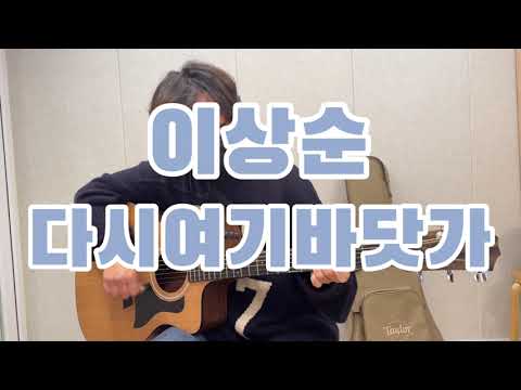 이상순 - 다시 여기 바닷가 l Canto Guitar l Guitar Cover