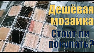 Хотите купить недорогую мозаику? Не торопитесь и посмотрите этот ролик, ведь кто-то уже купил такую.