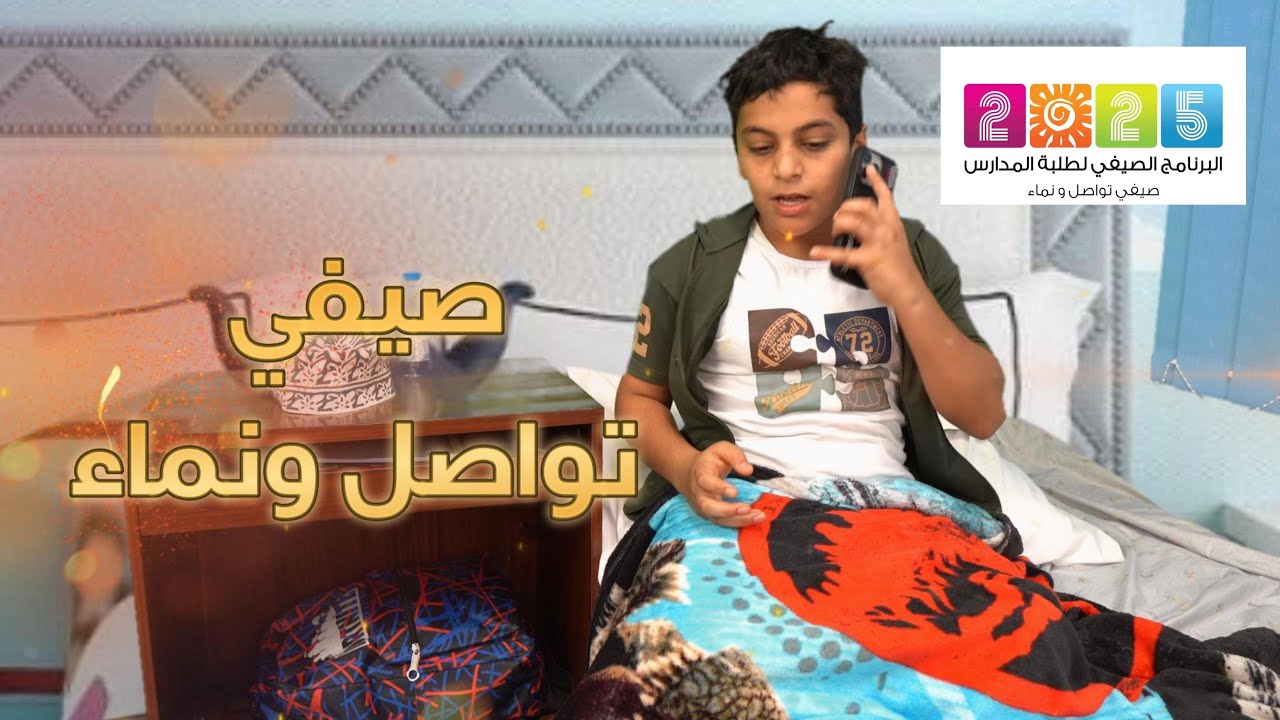 فيلم : صيفي تواصل ونماء (البرنامج الصيفي لطلبة المدارس 2025)